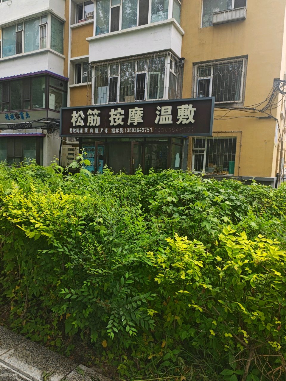 松筋按摩温敷