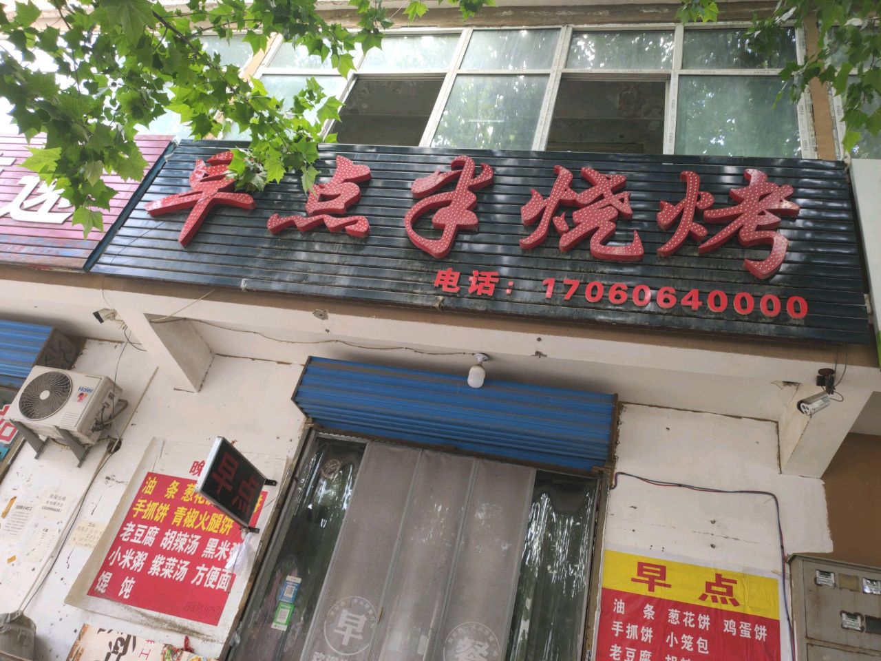 酒点半烧烤(周家庄店)