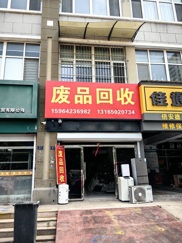废品回收