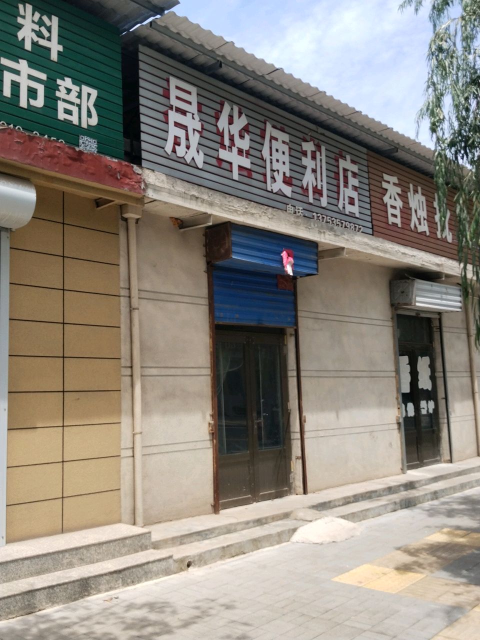 晟华便利店