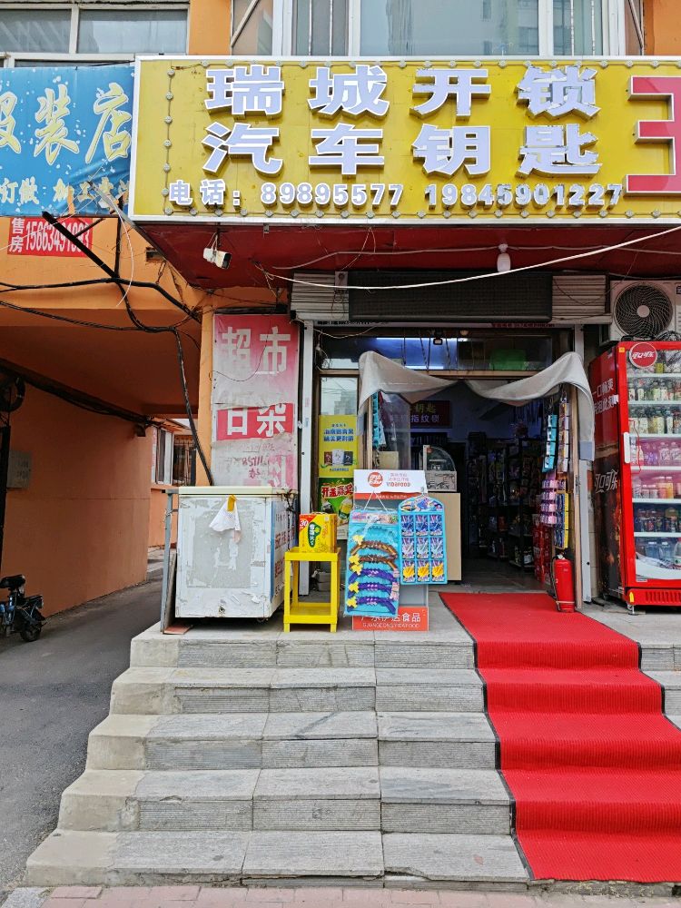瑞城开锁汽车钥匙