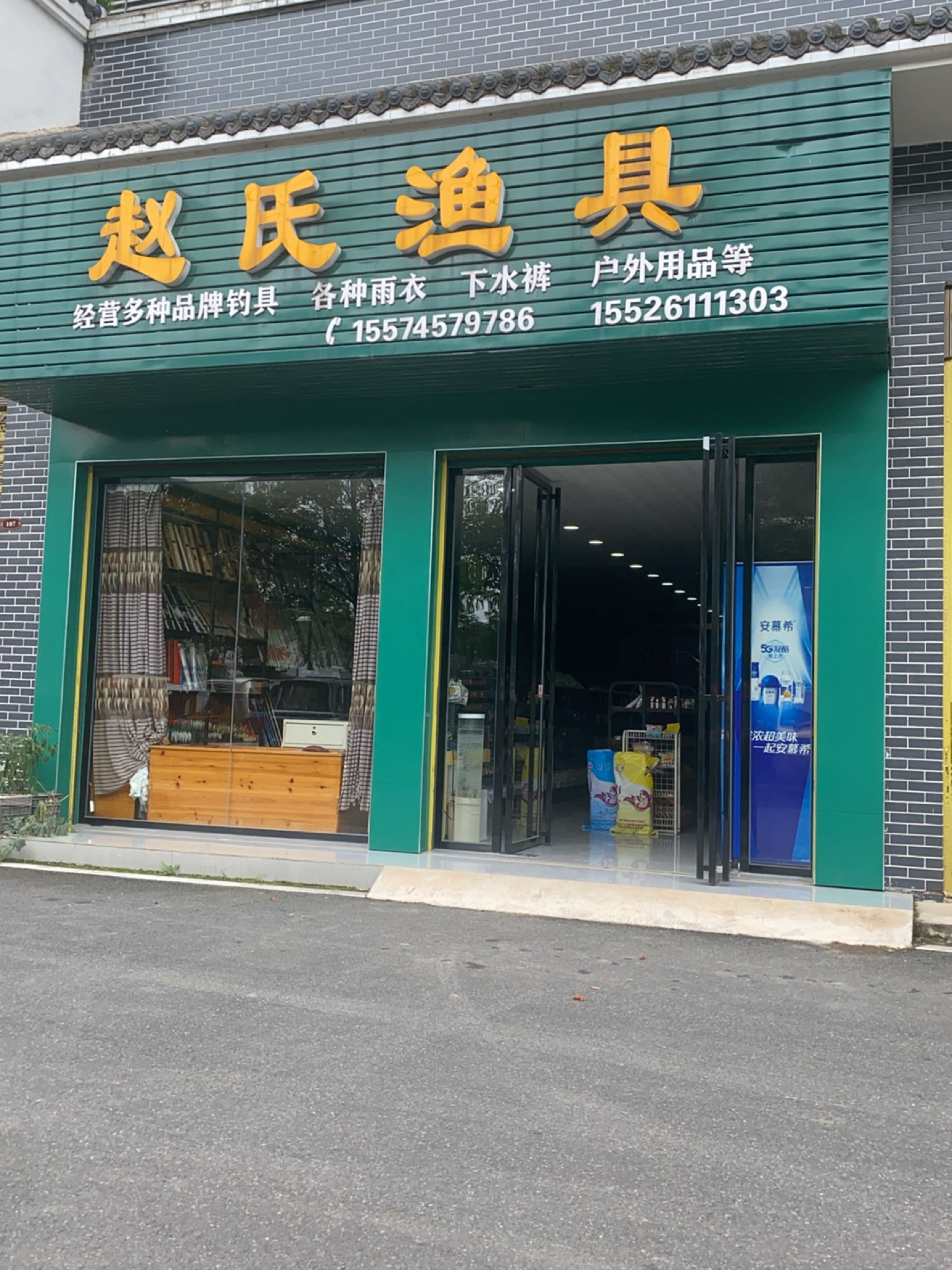 赵氏渔具