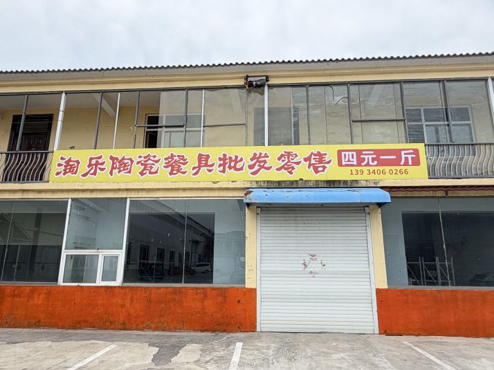 淘乐陶瓷批发零售