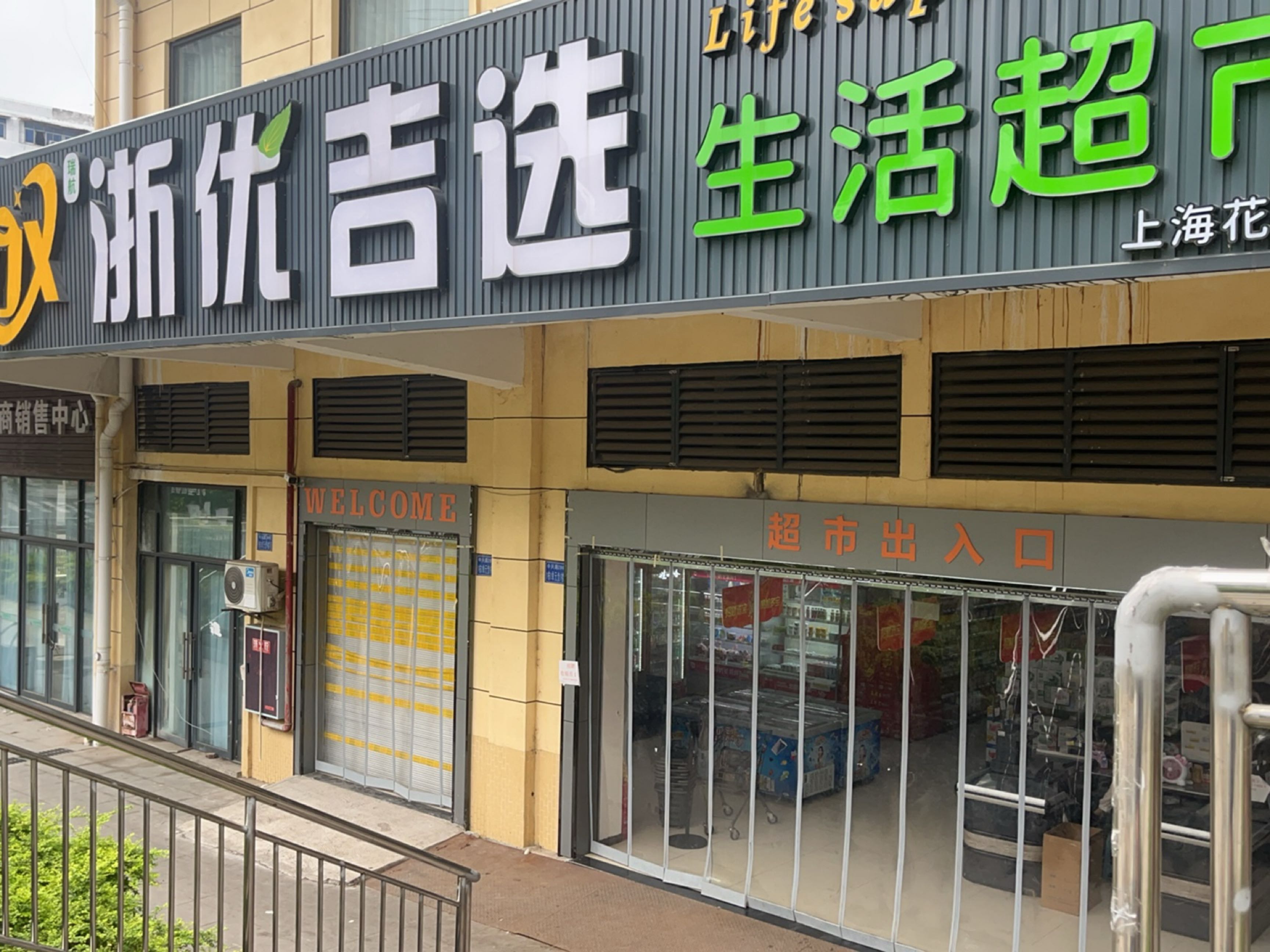 浙优吉选生活超市(中兴路店)