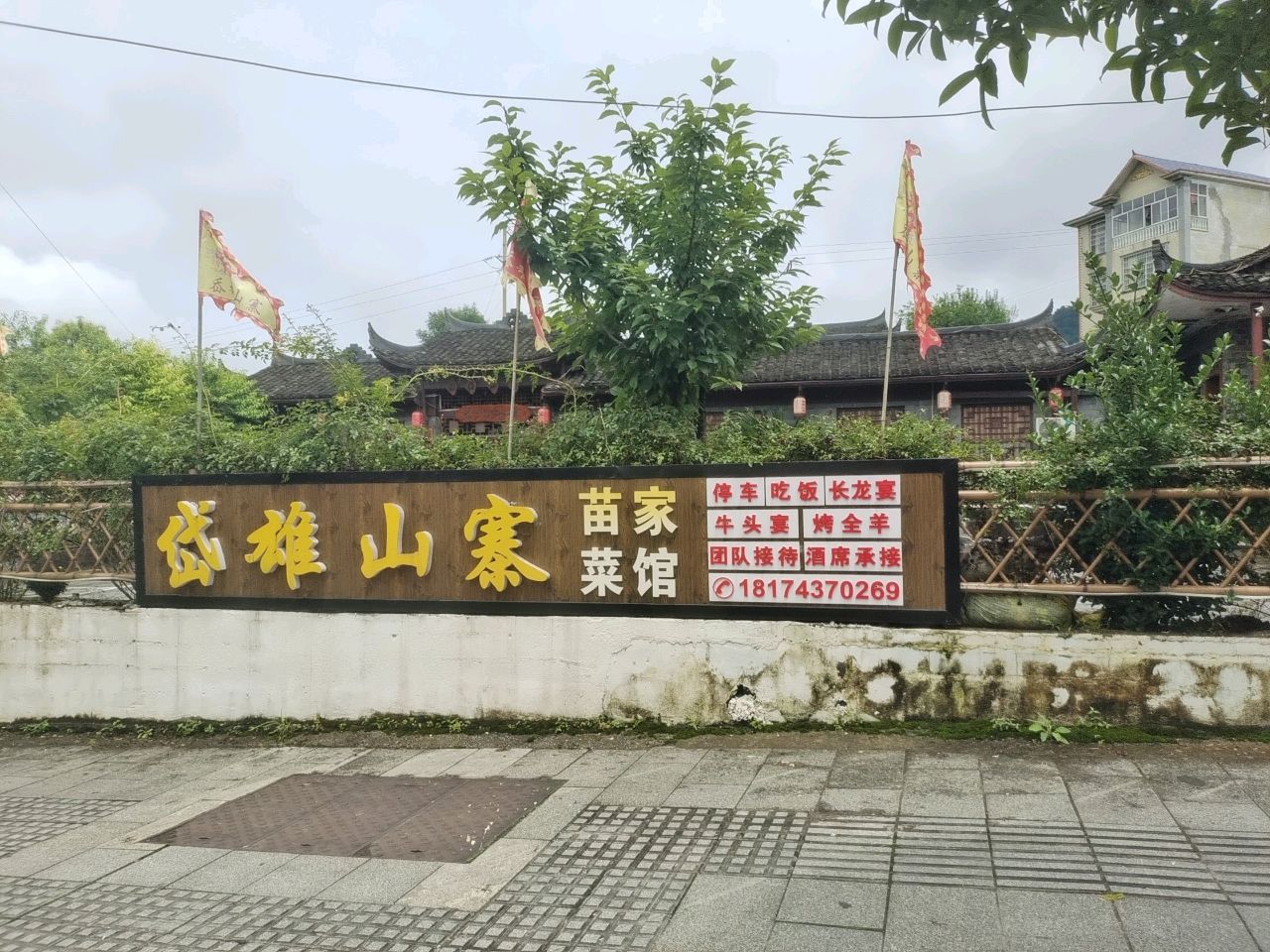 岙雄山寨苗家菜馆