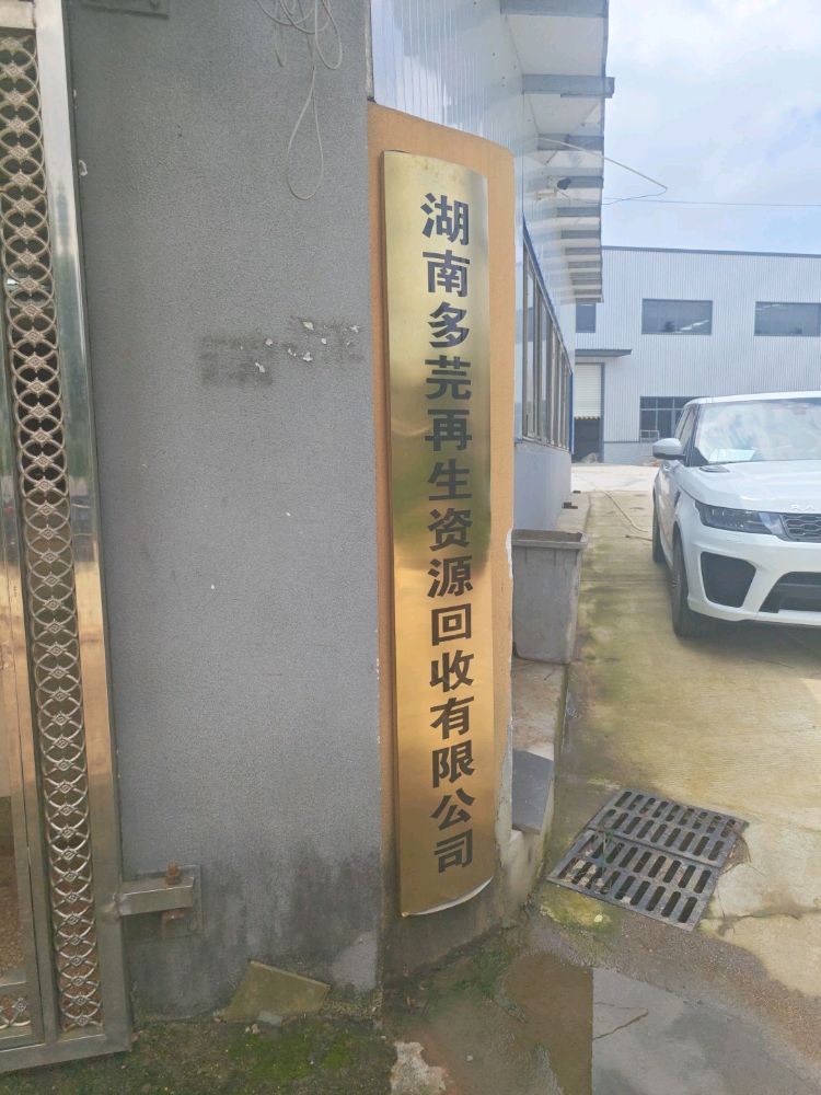 湖南多芫再生资源回收有限公司