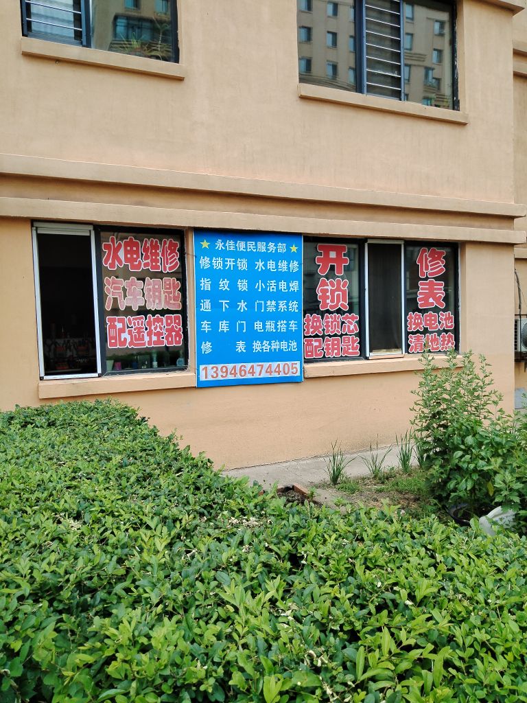 永佳便民服务部