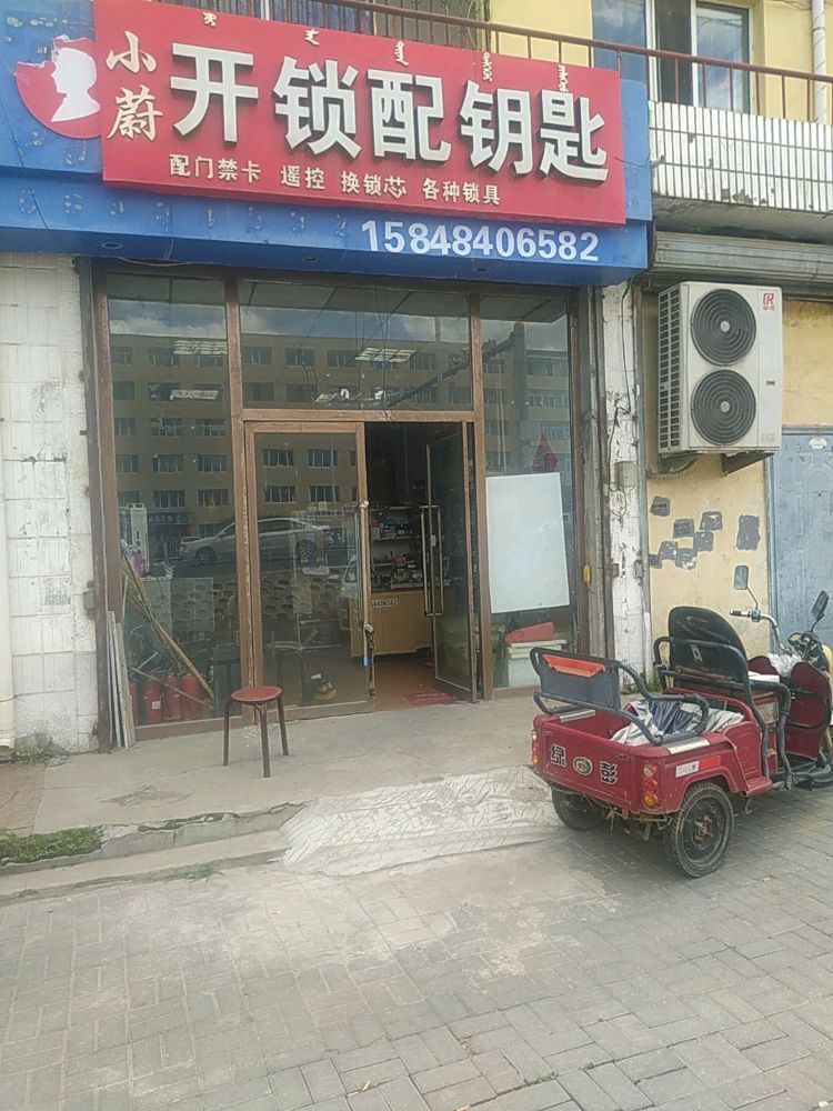 开锁配钥匙