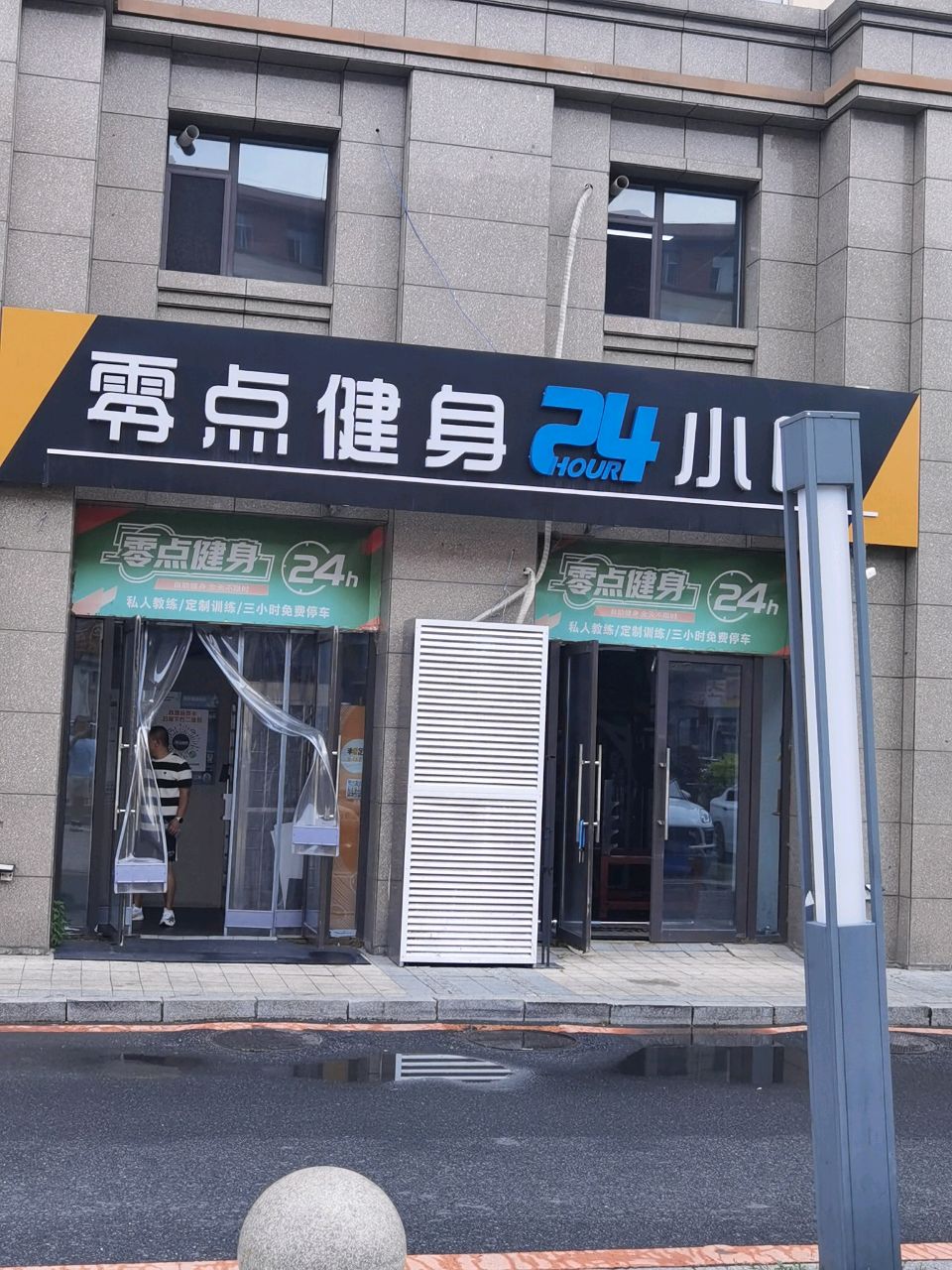零点健身