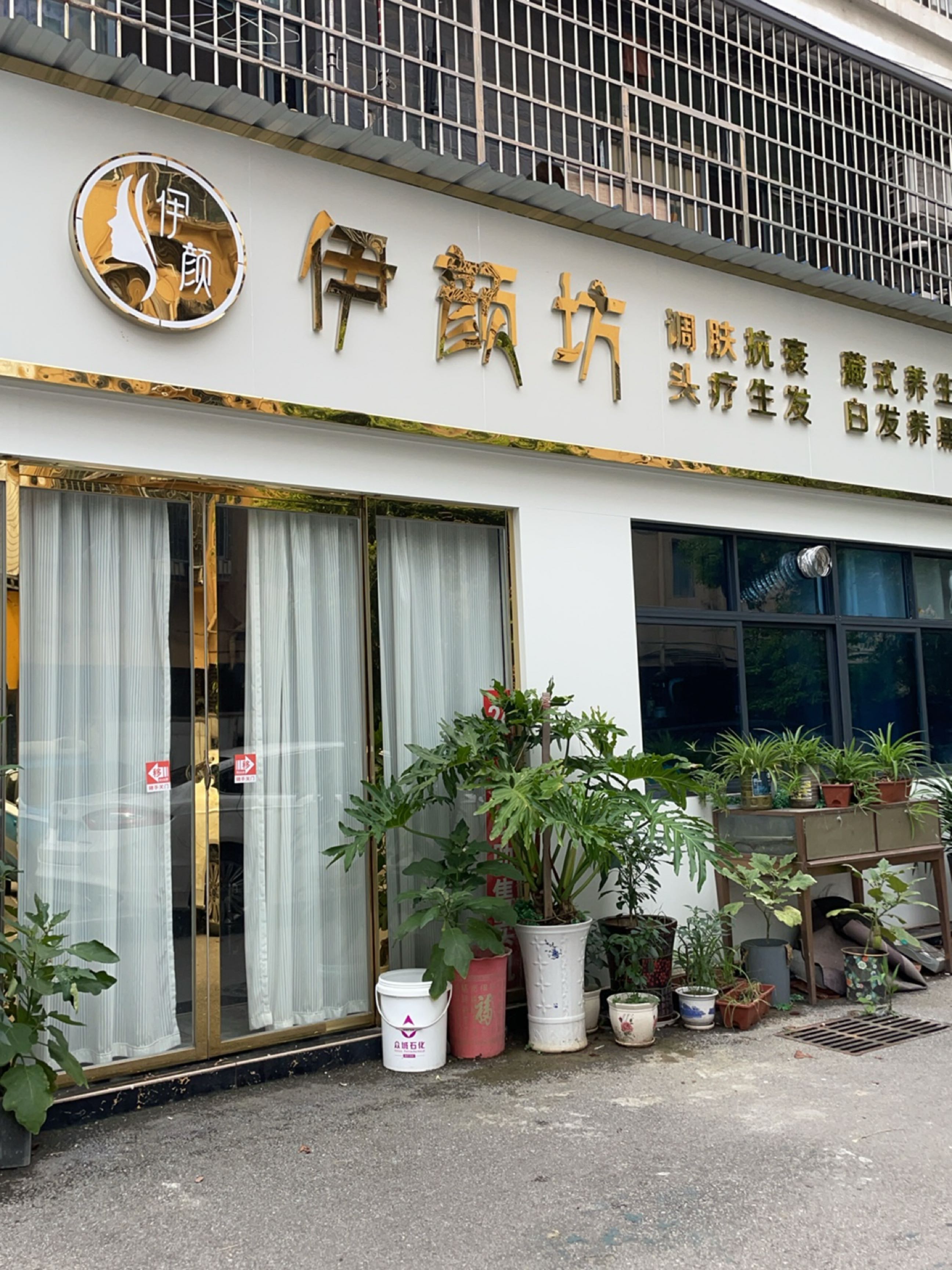 伊颜坊