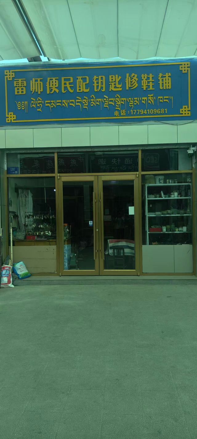 雷师便民配钥匙修鞋铺