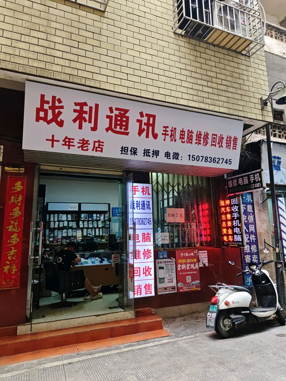 战利通讯手机电脑维修店
