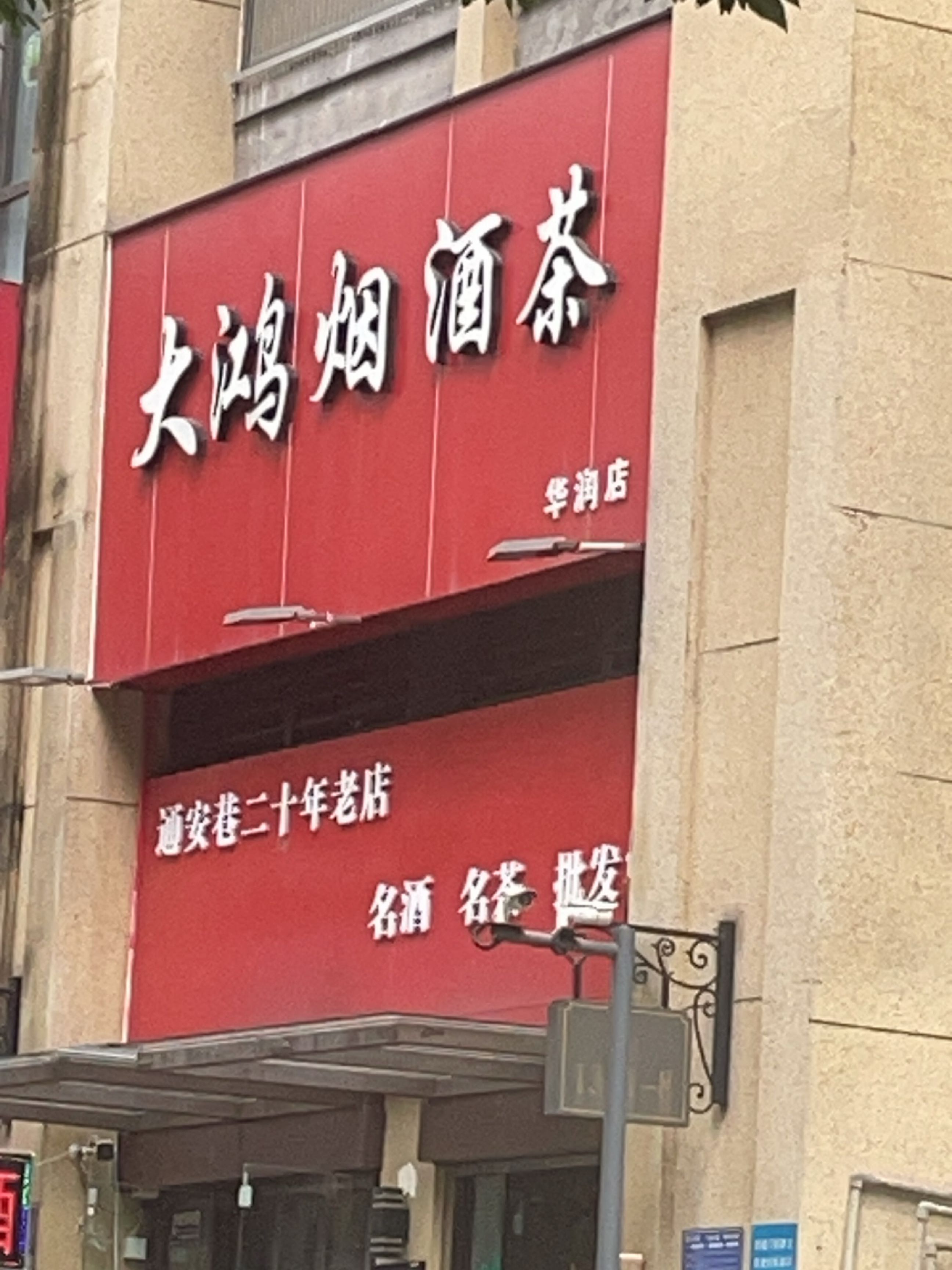 大鸿烟酒茶(华润店)