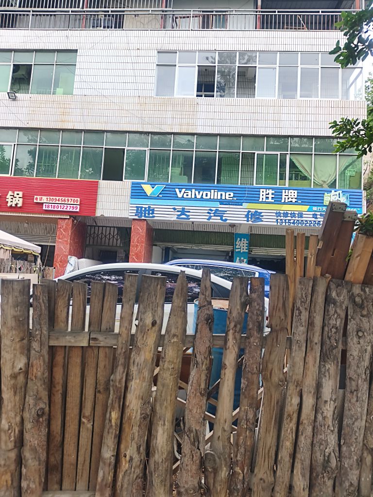 驰达汽修