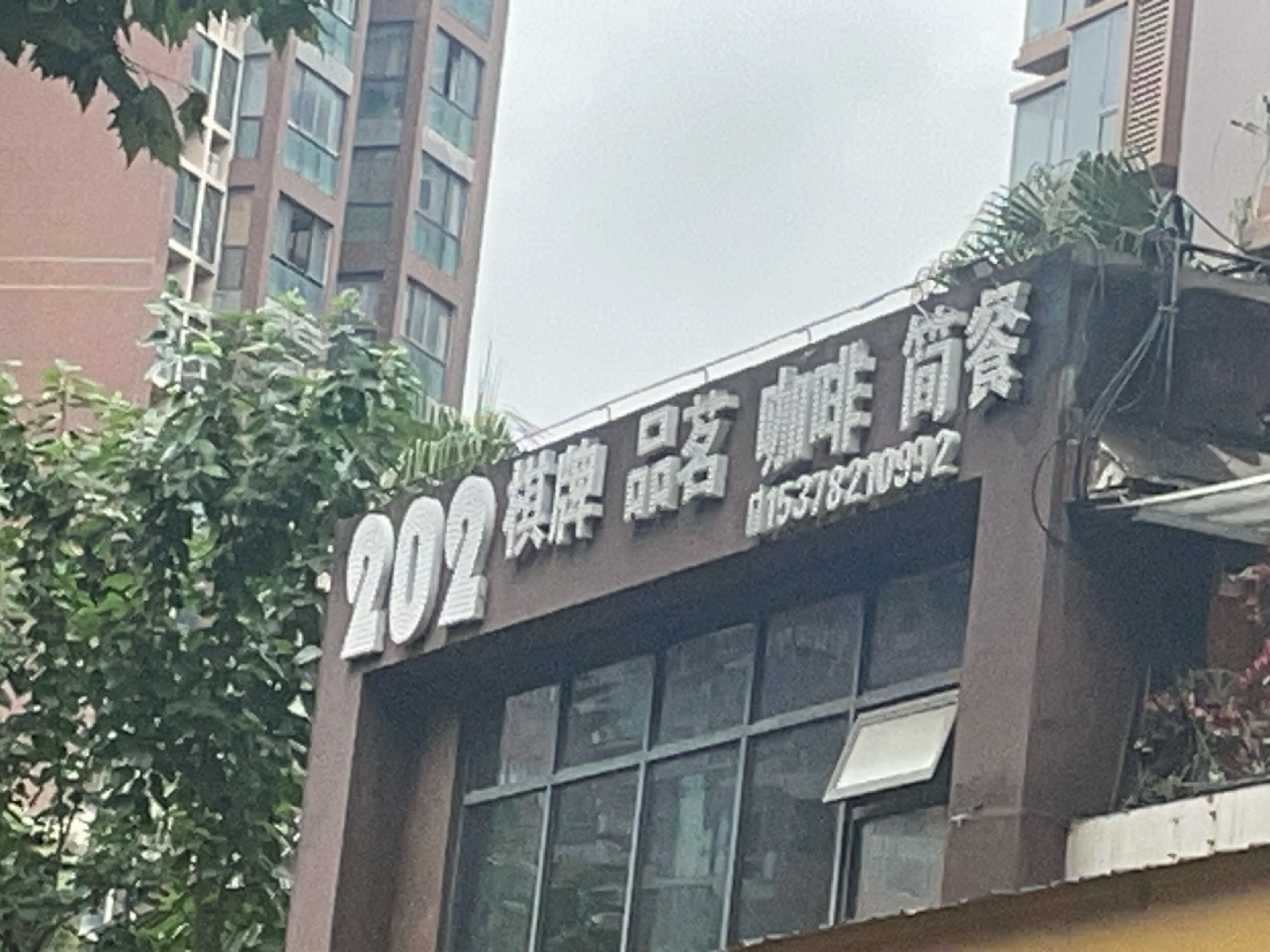 202棋牌品茗咖啡简餐