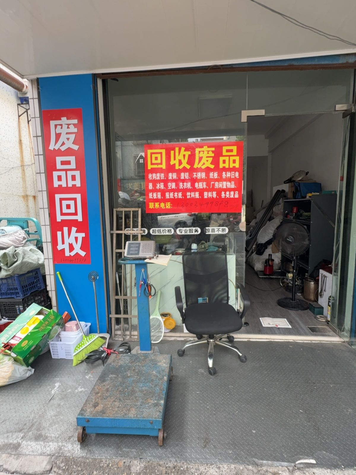 废品回收