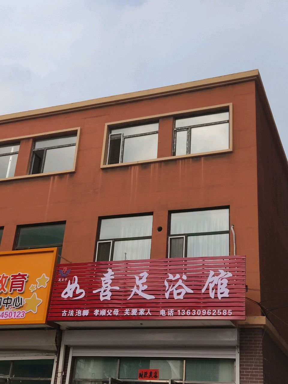 如喜足浴馆