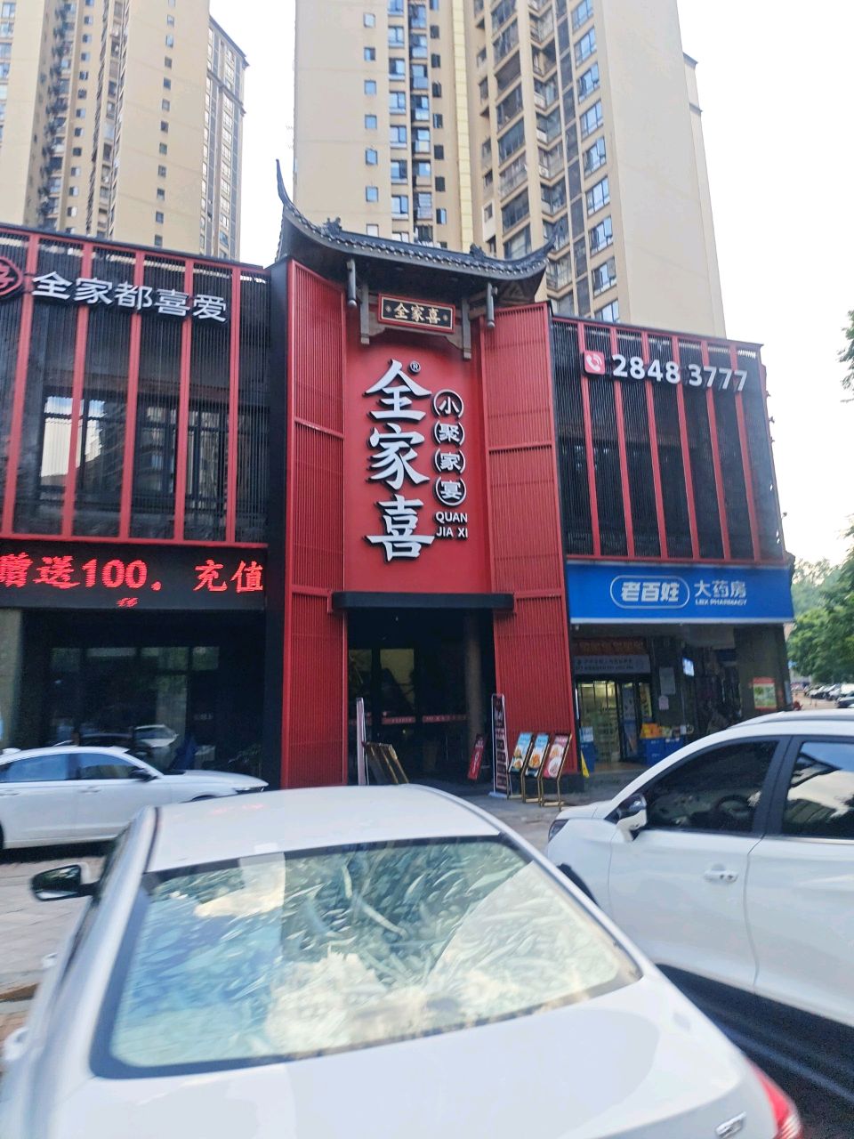 全家喜·株洲家宴(庐山春天店)
