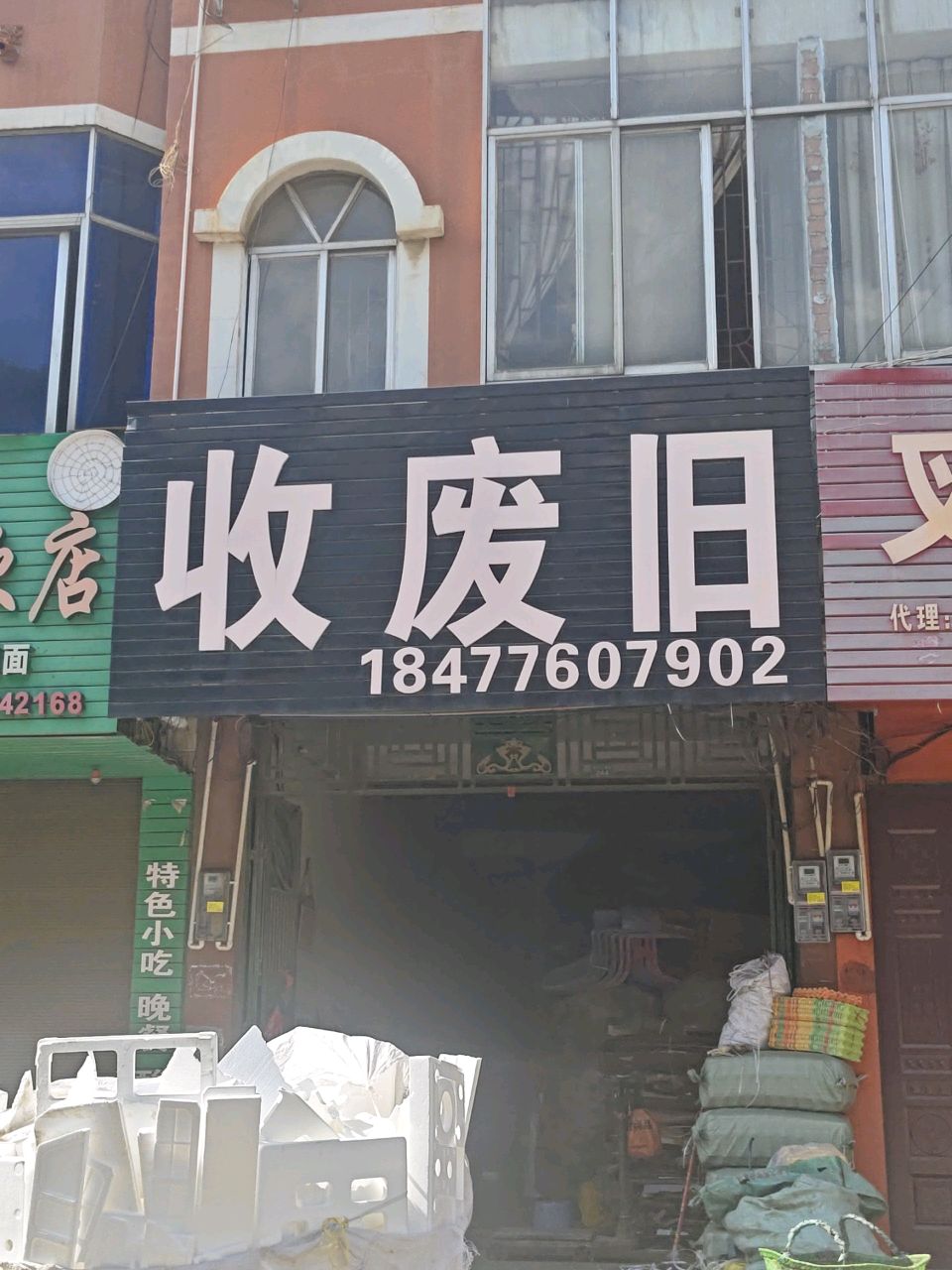 收废旧