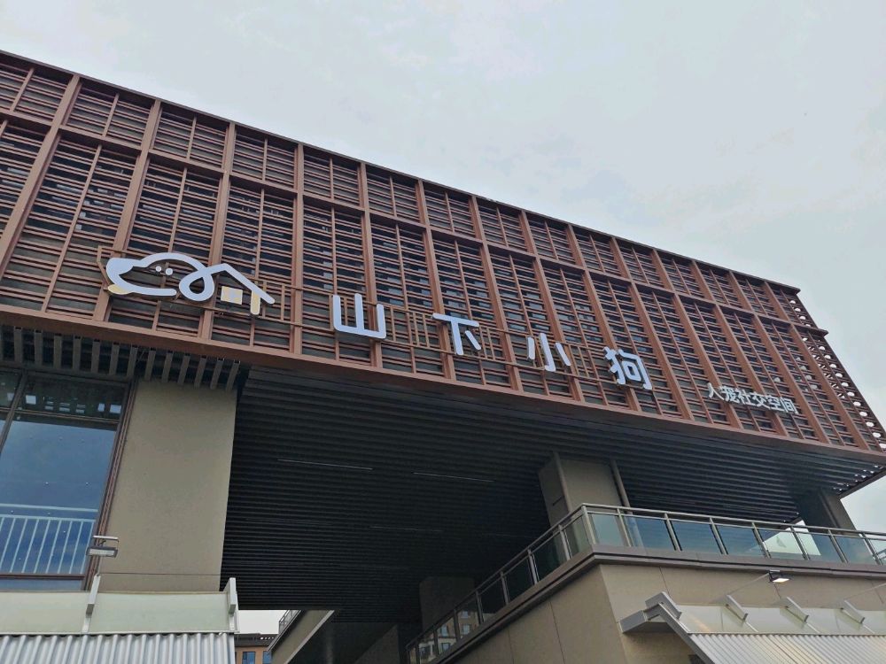 山下小狗人宠社交空间