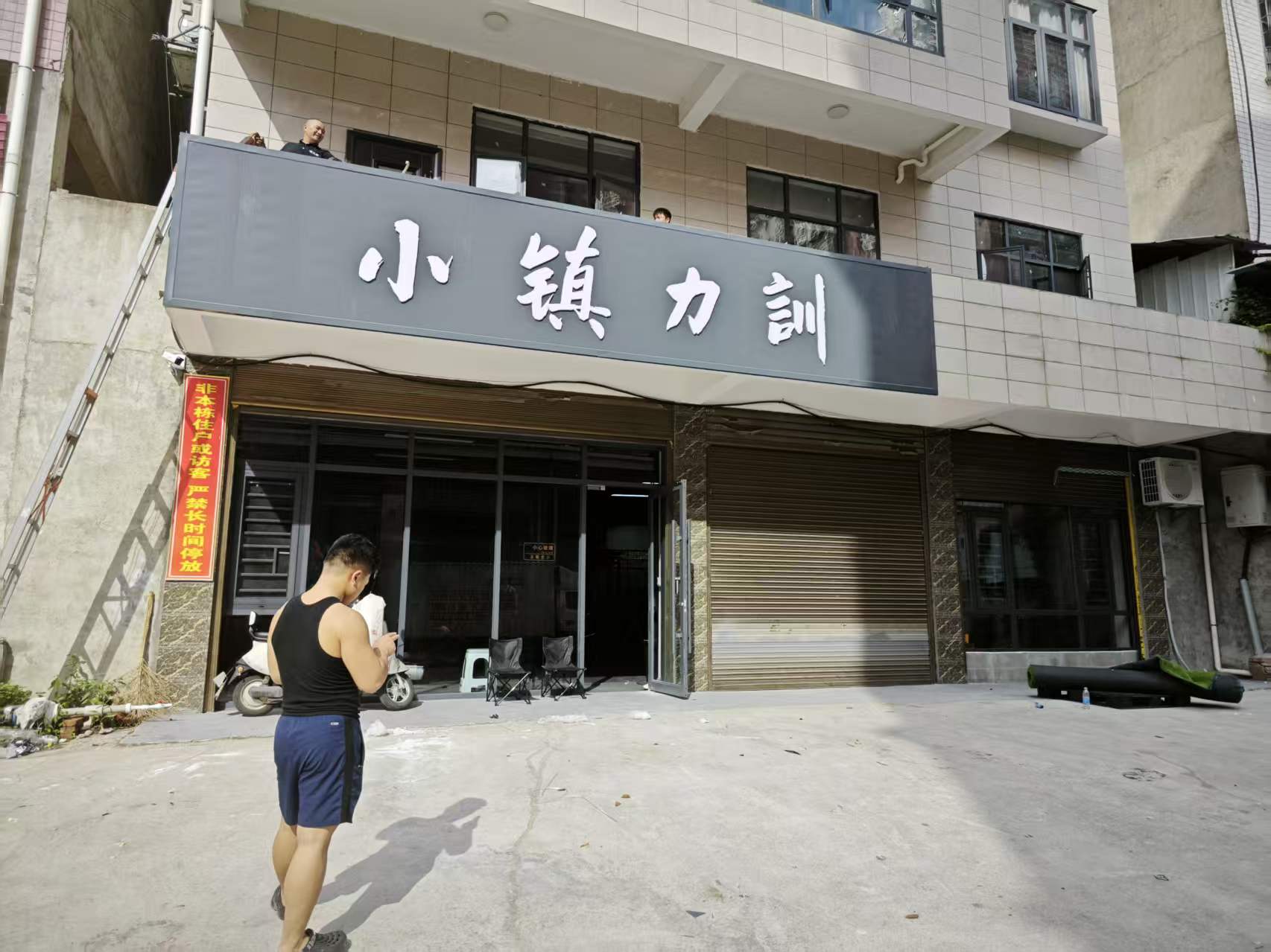 小镇力训健身工作室