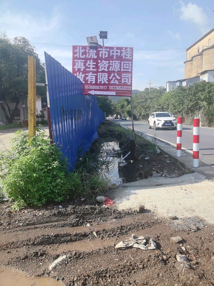北流市中桂再生资源回收有限公司