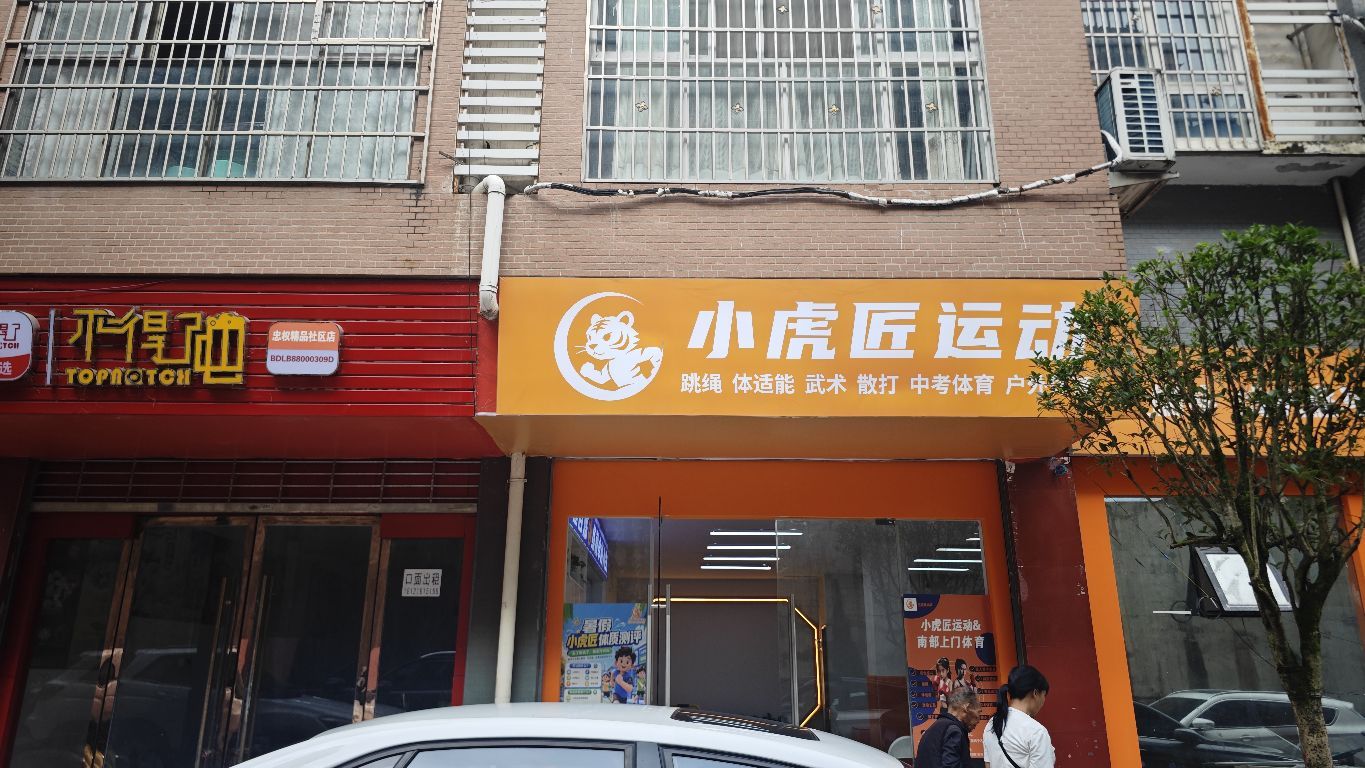 小虎匠运动