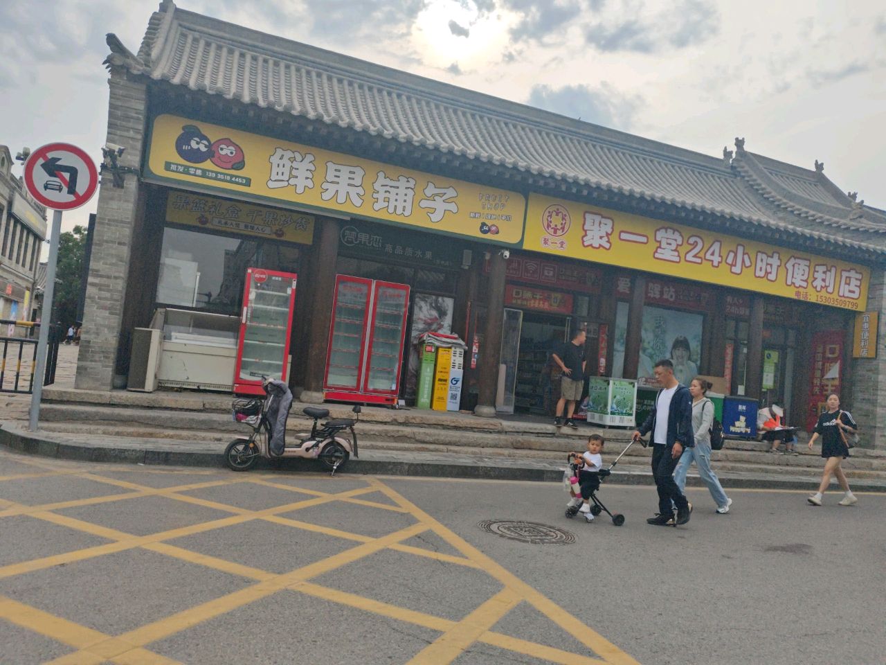 聚一堂24小时便利店
