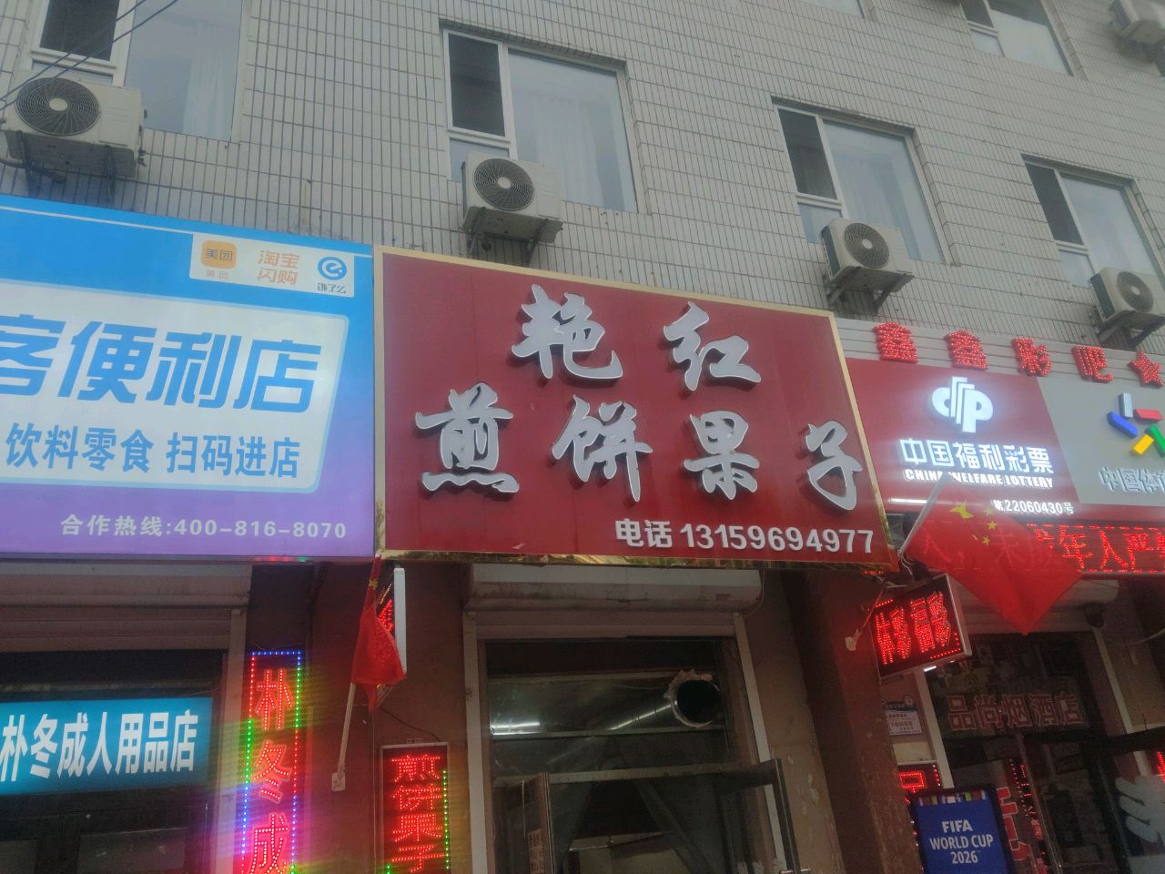 艳红煎饼果子