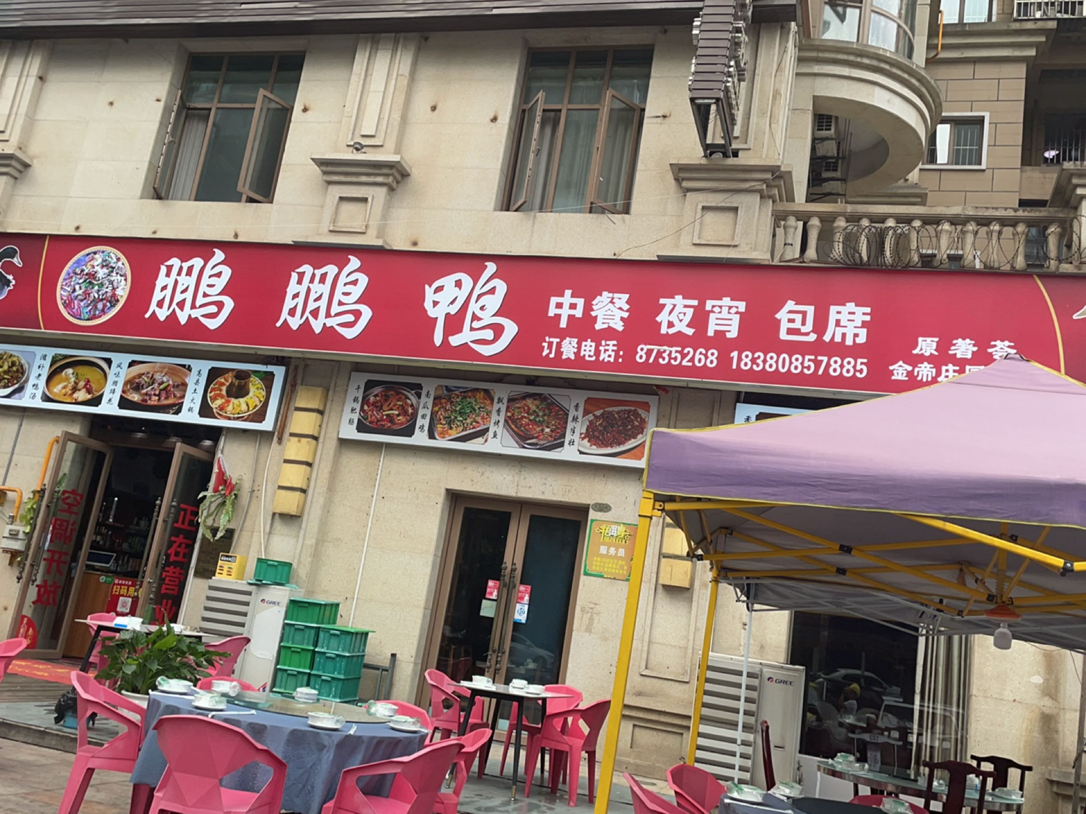 鹏鹏鸭(金帝庄园店)