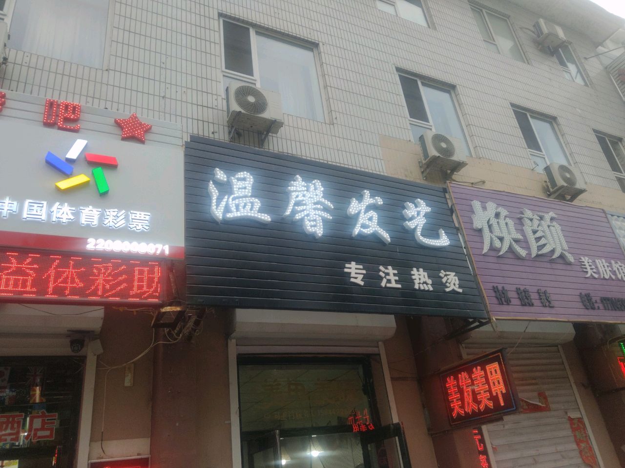 焕颜美肤馆