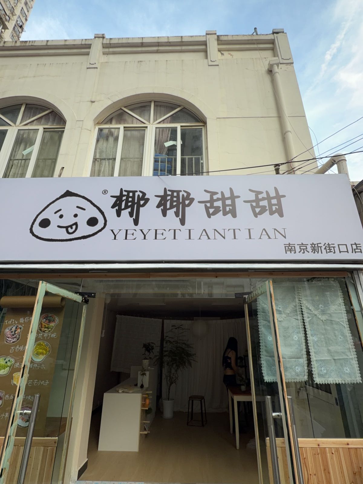 椰椰甜甜(南京市新街口店)