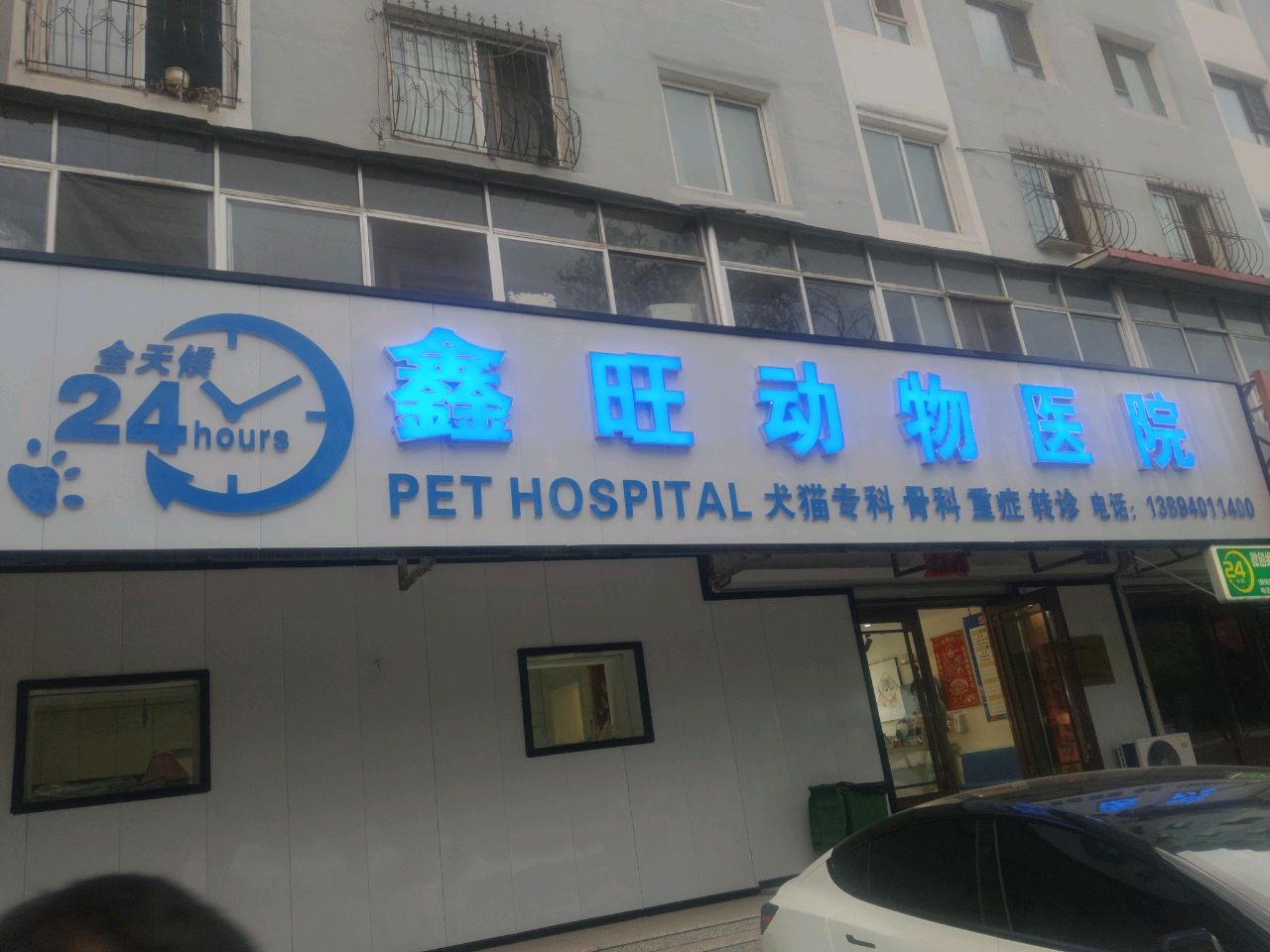 鑫旺动物医院