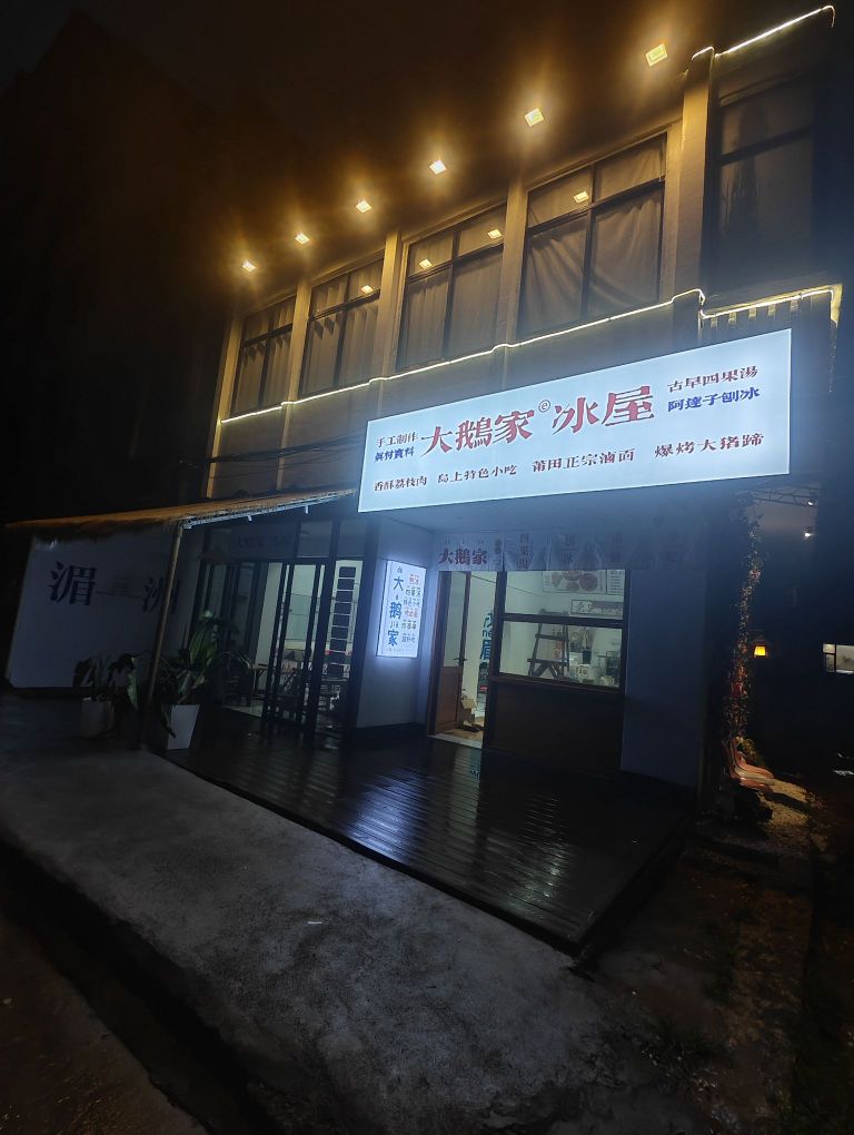 大鹅家冰屋