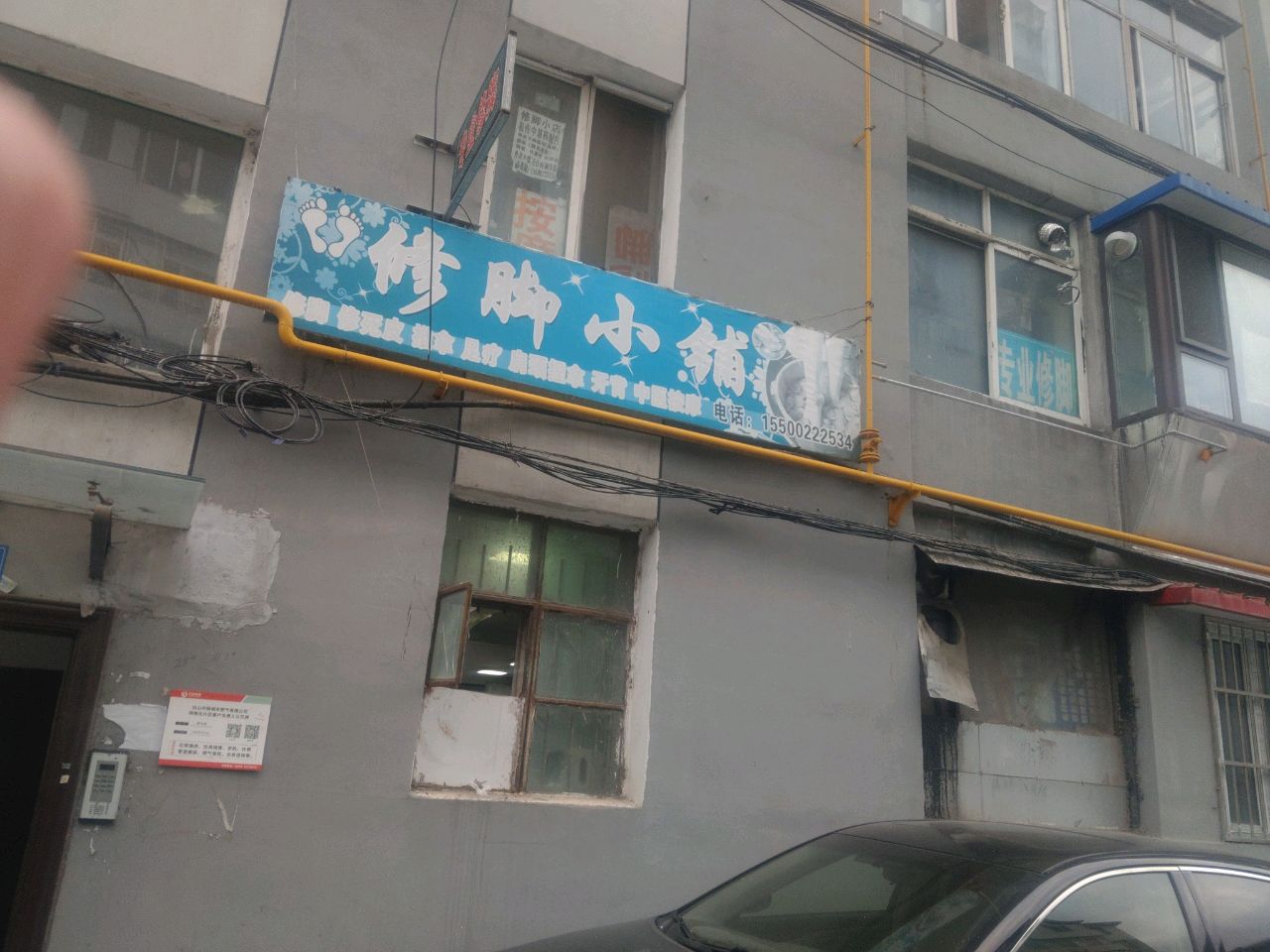 修脚小铺