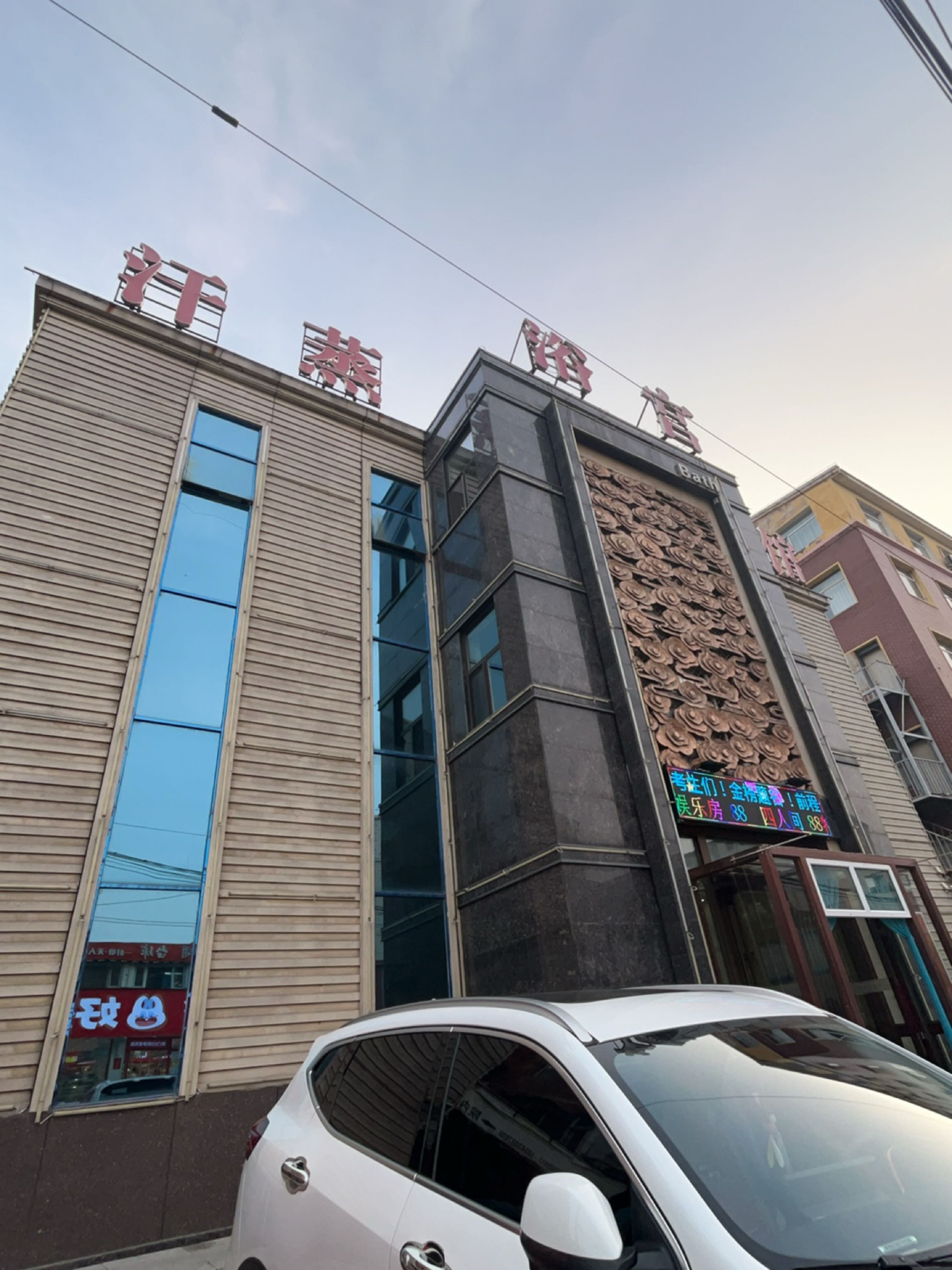 汗蒸浴宫