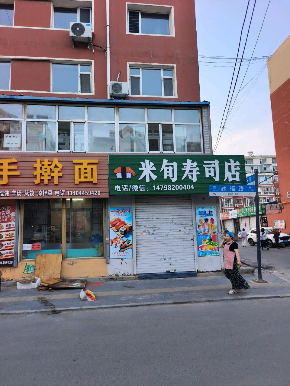 米甸寿司店