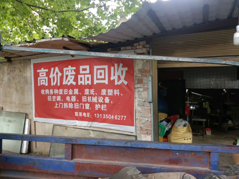 高价废品回收