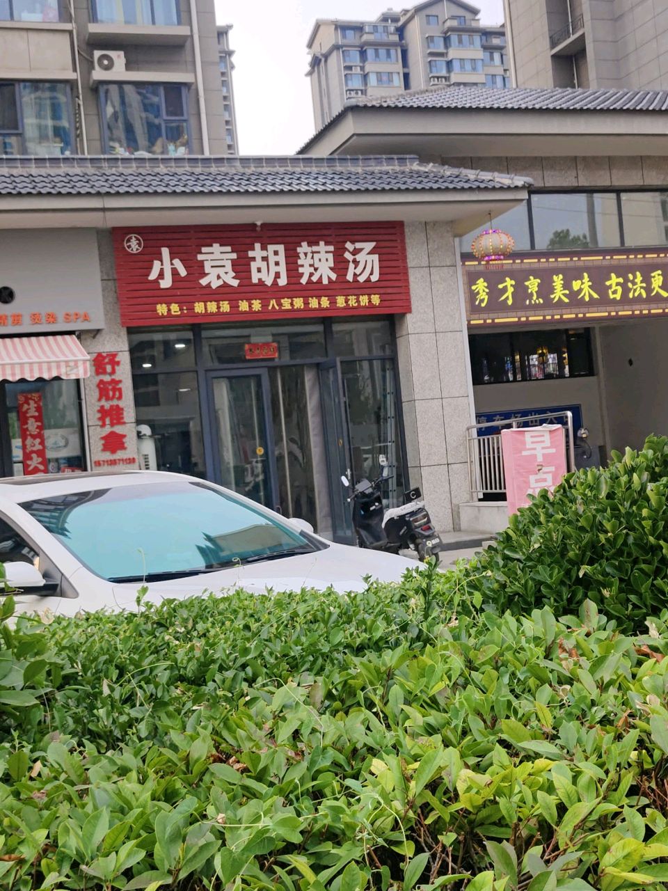 小袁胡辣汤(太子湖家园店)