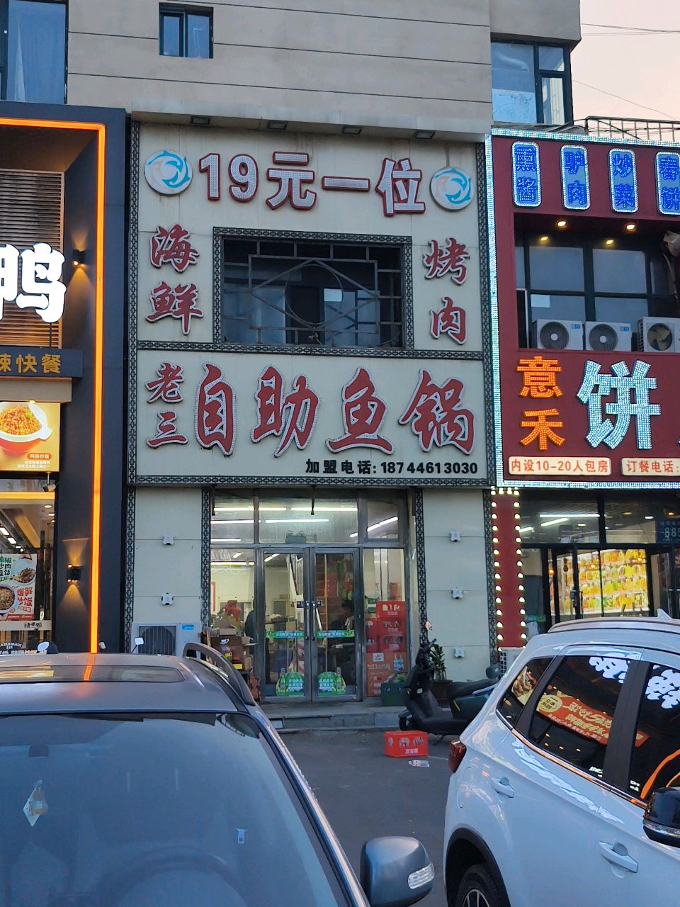 老三自助鱼锅(文化康城小区店)