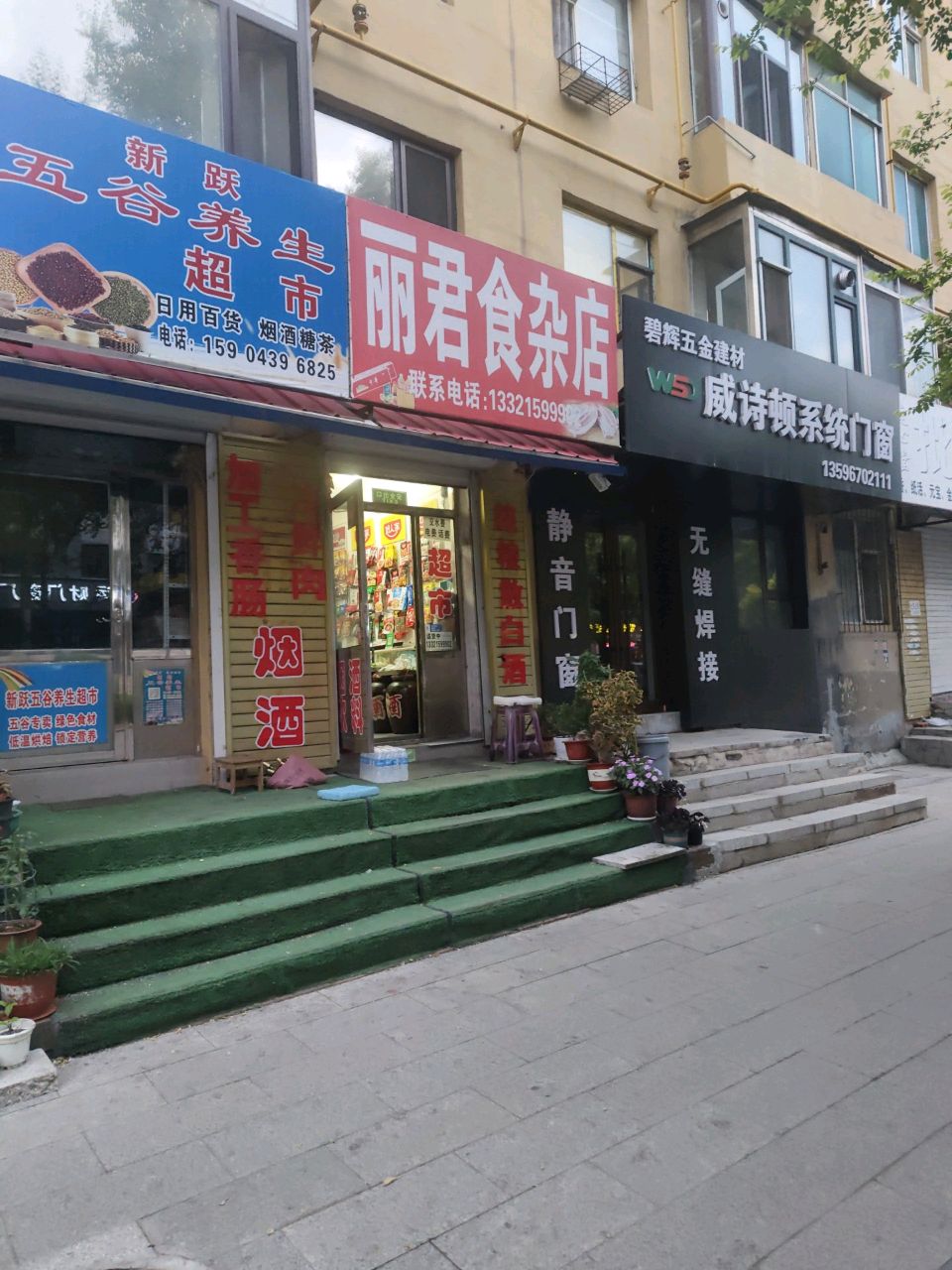 丽君食杂店