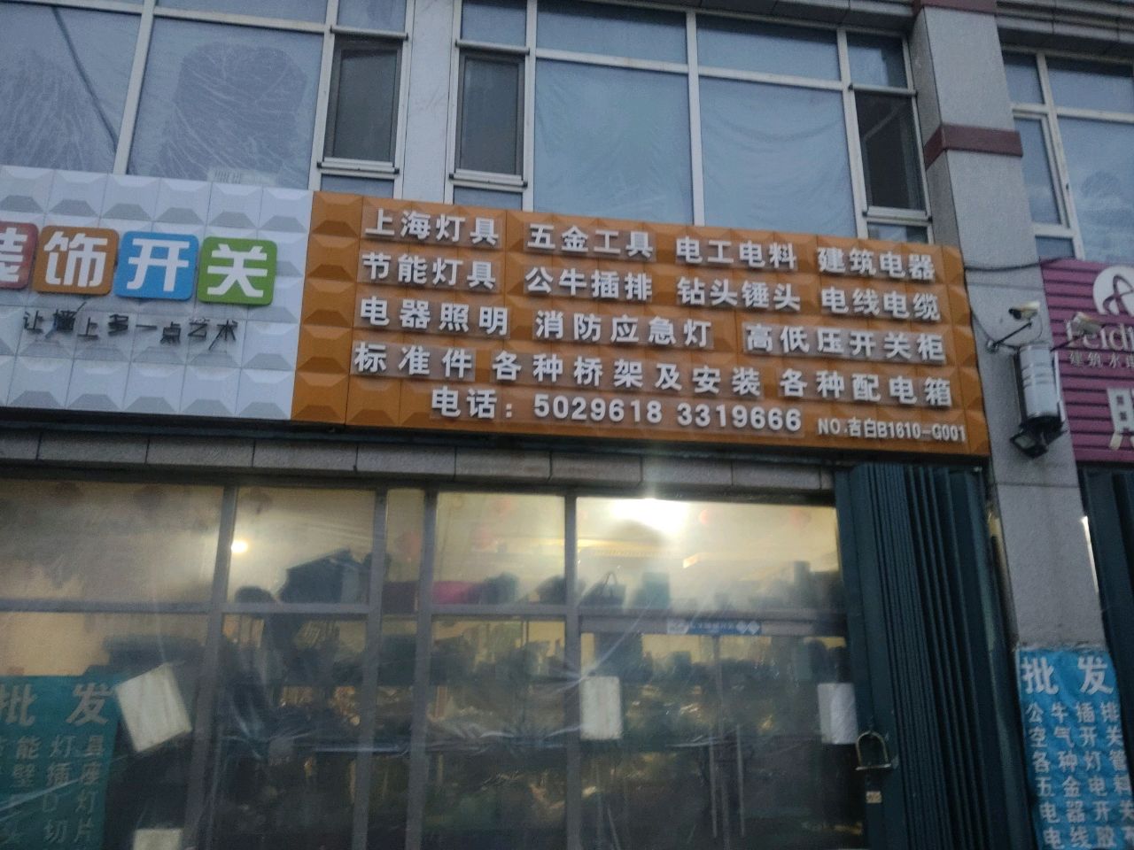 上海灯具五金工具电工电料建筑电器(国际金街店)