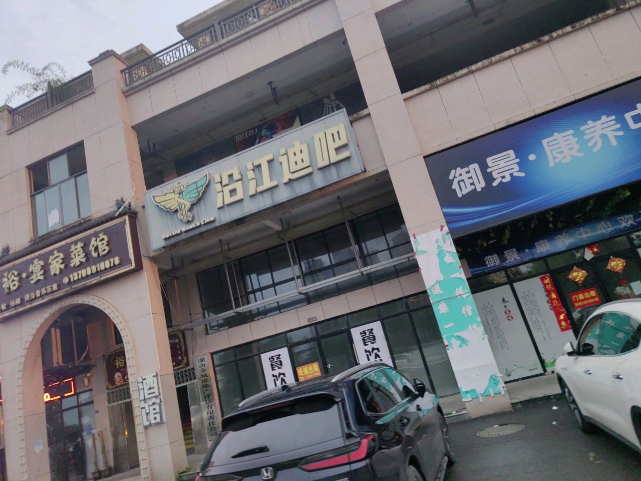 沿江迪吧
