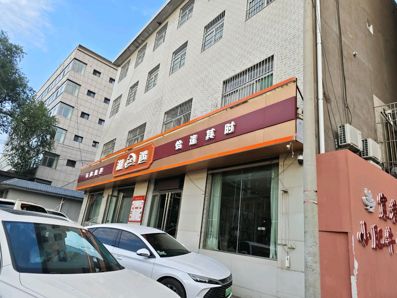 湘遇