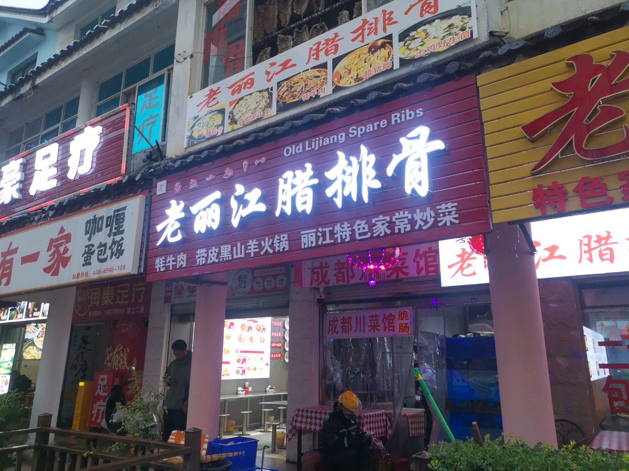老丽江腊排骨