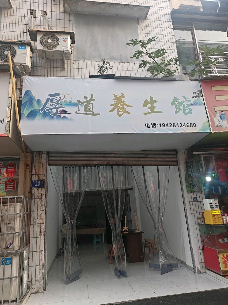 厚道养生馆