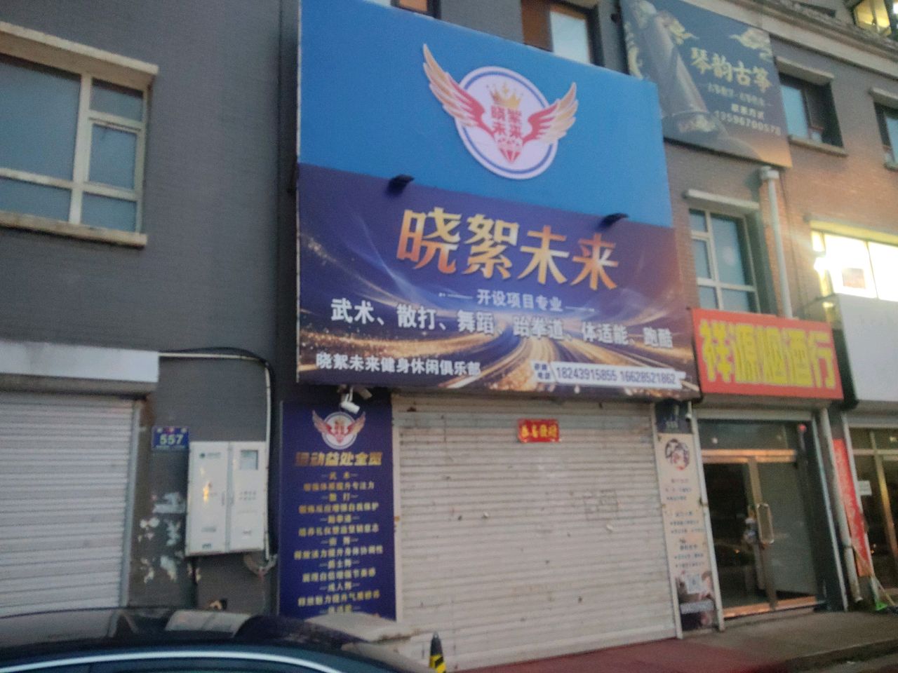 晓絮未来健身休闲俱乐部