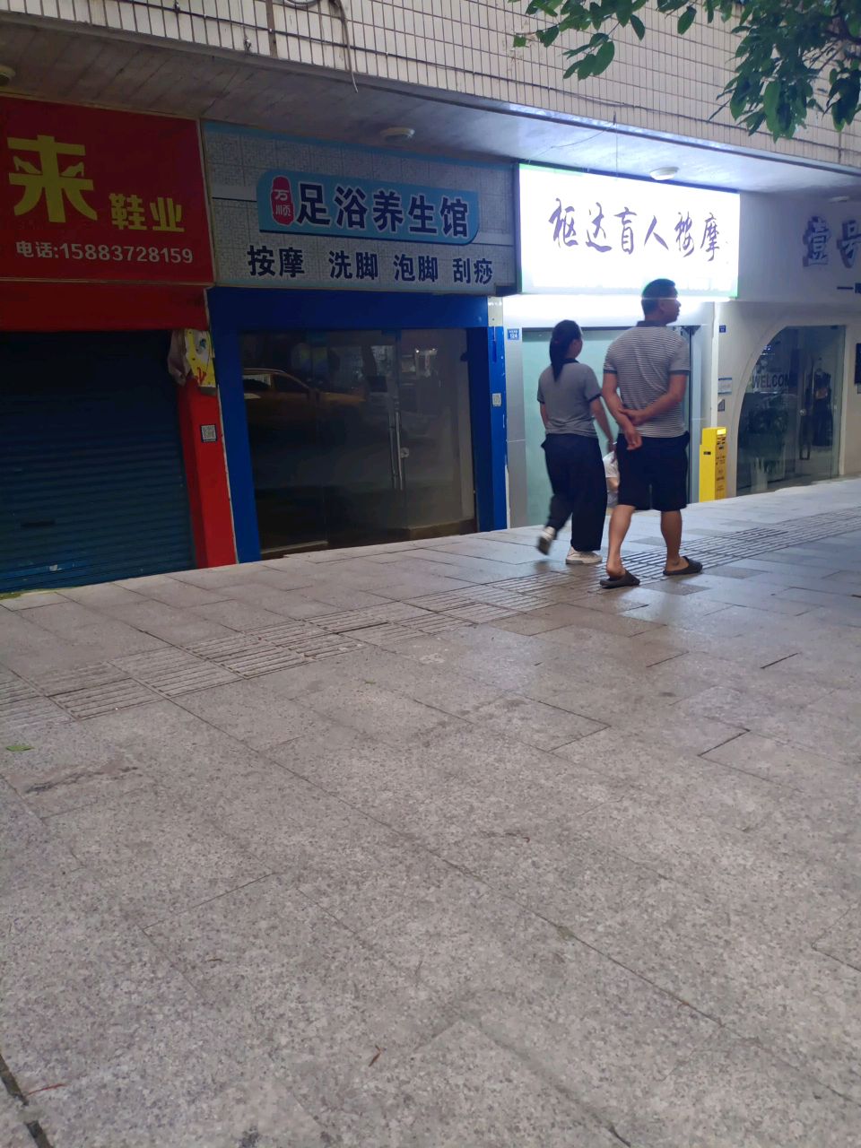 万顺足浴养生馆