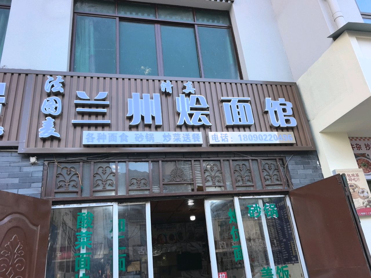 清真兰州烩面馆