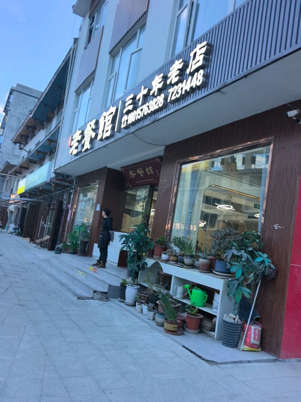 老餐馆(松潘店)